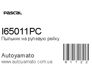 Пыльник на рулевую рейку I65011PC (PASCAL)